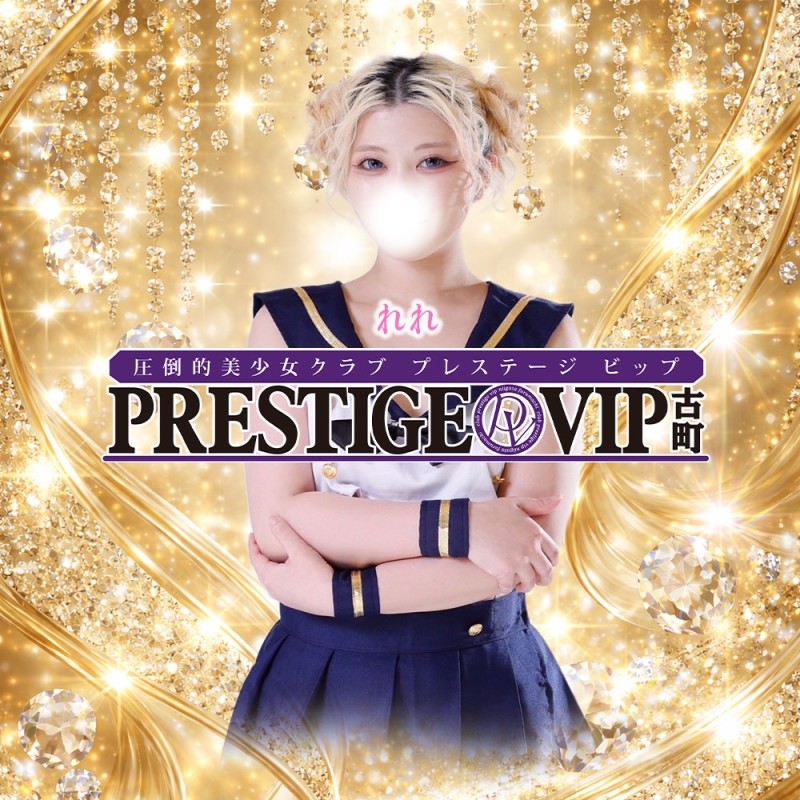 プレステージビップ　PRESTIGE VIP