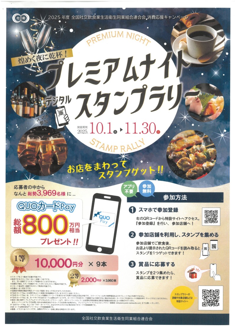 煌めく夜に乾杯！プレミアムナイトデジタルスタンプラリー