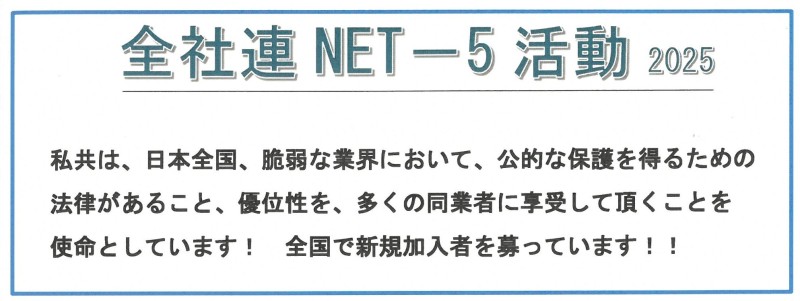 全社連NETー５活動2025