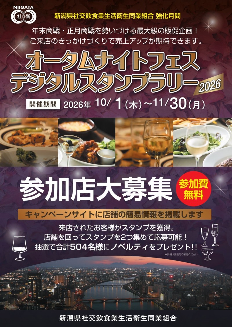 オータムナイトフェス2026 デジタルスタンプラリー　参加店大募集中 参加費無料